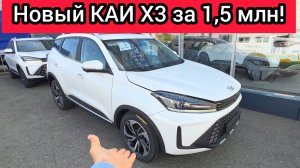 КАИ Х3 за 1,5 млн рублей – ХИТ продаж 2025? Детальный обзор салона, днища и скрытых нюансов