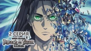 Обзор сериала "Атака титанов (Вторжение Гигантов)" 4 сезон (Часть 2) 2 серия