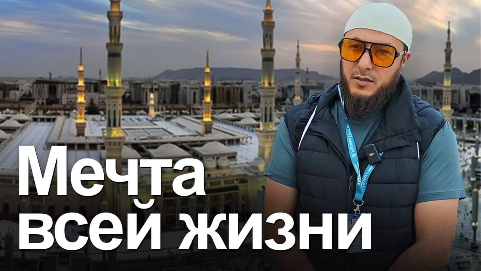 Хадж Керим 2025: Сбылось самое сокровенное желание смотреть онлайн