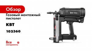 Газовый монтажный пистолет КВТ GCN-40 серия ПРОФИ 102360