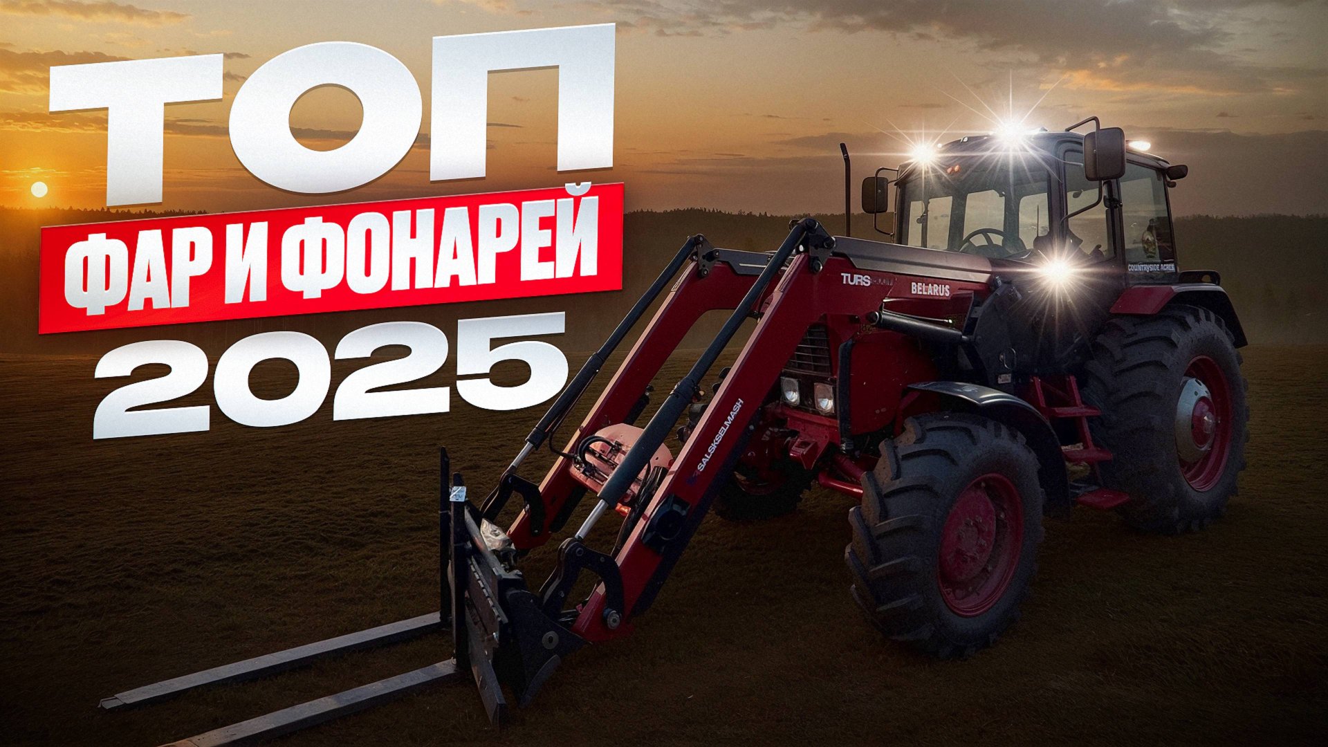 ⚠️ НЕ БЕРИТЕ ФАРЫ ДЛЯ ТРАКТОРА, пока не посмотрите это! Установка и тест в реальной ночи! смотреть онлайн
