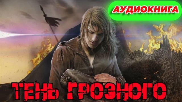 ТЕНЬ ГРОЗНОГО А смотреть онлайн