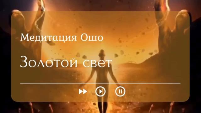 Медитация Ошо " Золотой Свет " смотреть онлайн