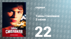 Тайны Смолвиля 2 сезон 22 серия «Зов» (сериал, 2002)