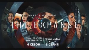 Обзор сериала «Пространство (Экспансия)» 6 сезон 3 серия