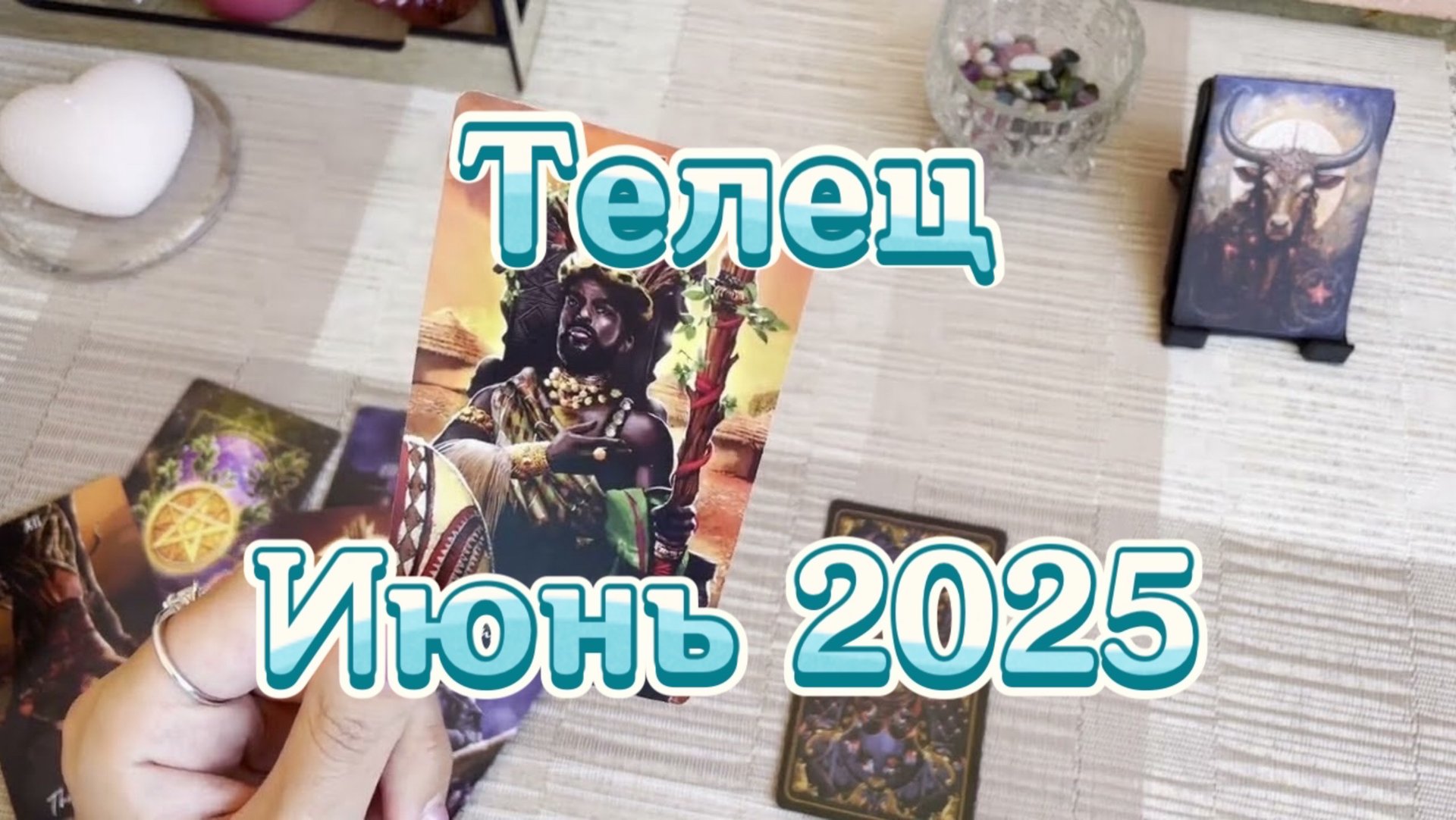 Телец. Таро прогноз на июнь 2025 года. Онлайн расклад смотреть онлайн