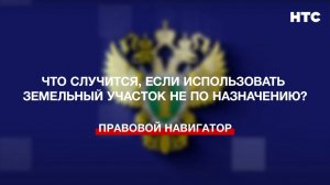 Что случится, если использовать земельный участок не по назначению?