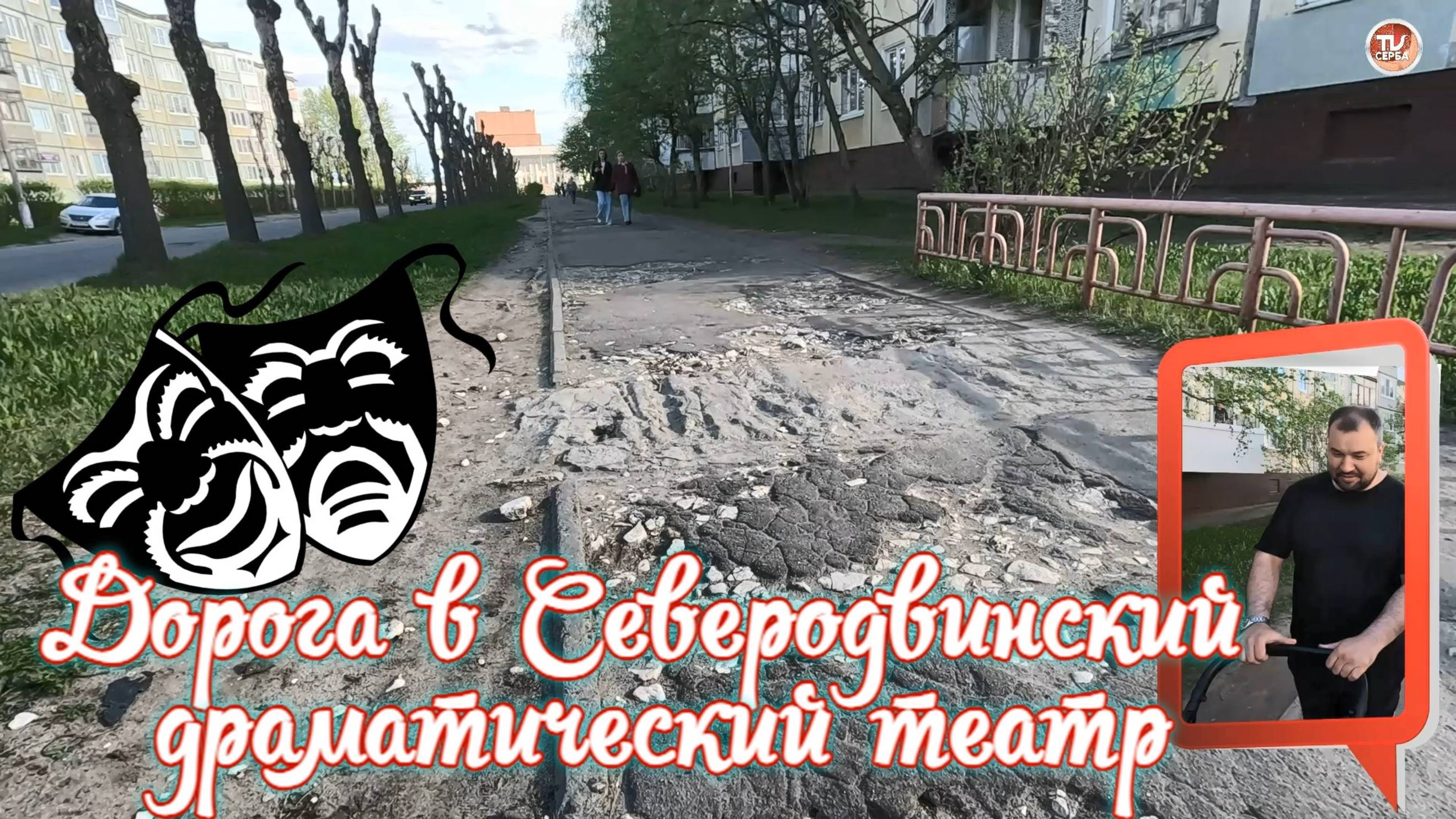 Дорога в Северодвинский драматический театр смотреть онлайн