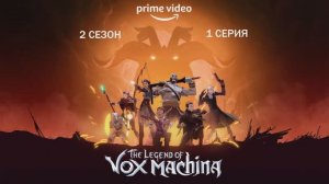 Обзор мультсериала "Легенда Вокс Машины (Легенда Вокс Макины)" 2 сезон 1 серия