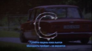 ДиВойс - Гуляйте пацаны (LYRICS, ТЕКСТ)