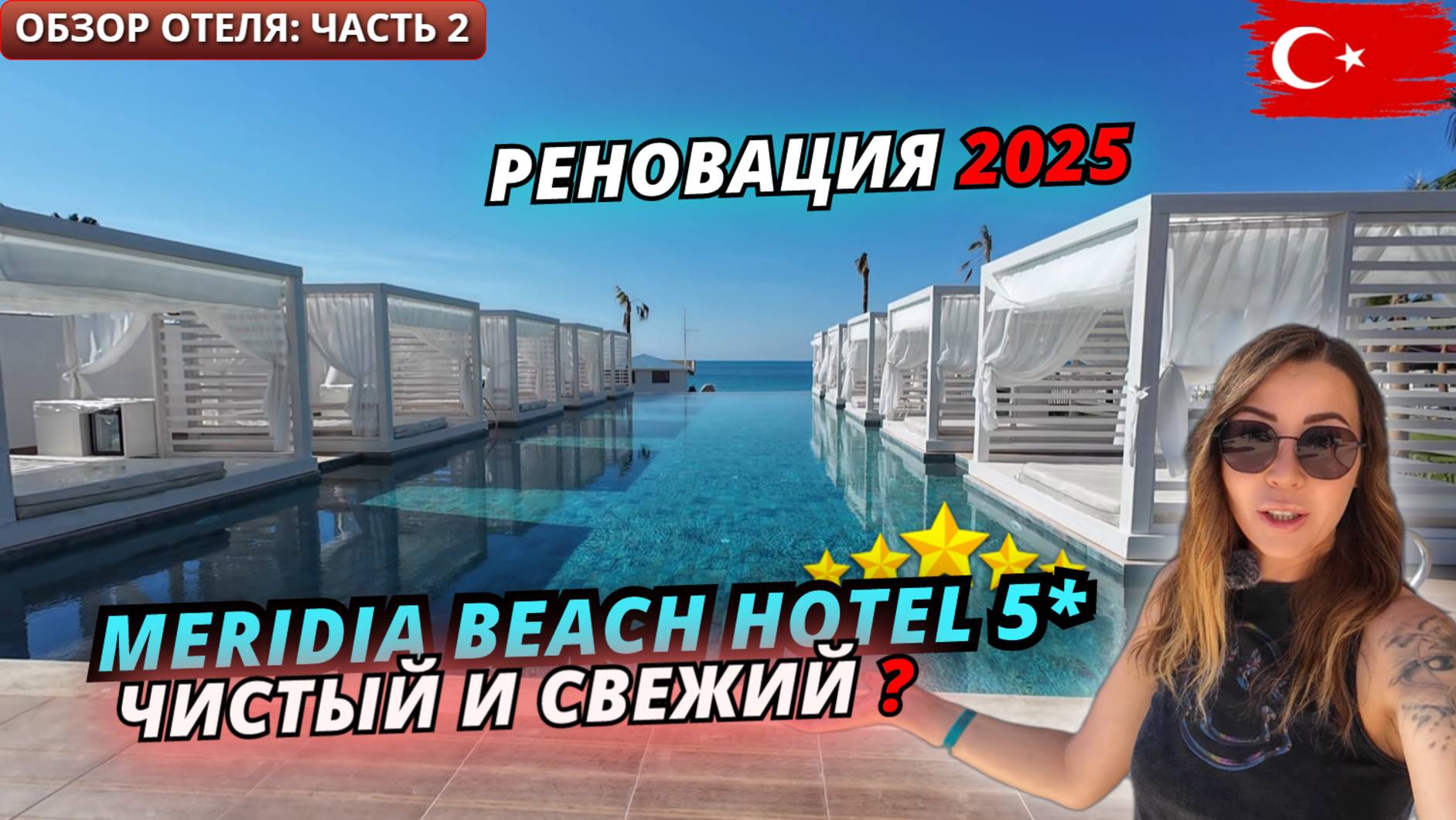 Турция🇹🇷 ЧИСТЫЙ и СВЕЖИЙ отель Meridia Beach 5* Что изменилось после реновации? Обзор отеля:часть2 смотреть онлайн