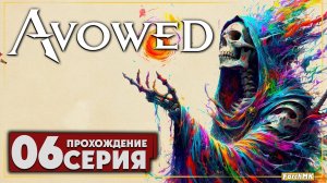 Неожиданное продолжение ➤ Avowed 🅕 Прохождение #6 | На Русском | PC