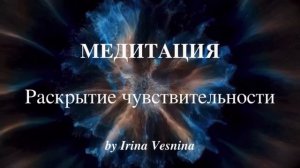 МЕДИТАЦИЯ РАСКРЫТИЕ ЧУВСТВ И ЭМОЦИЙ