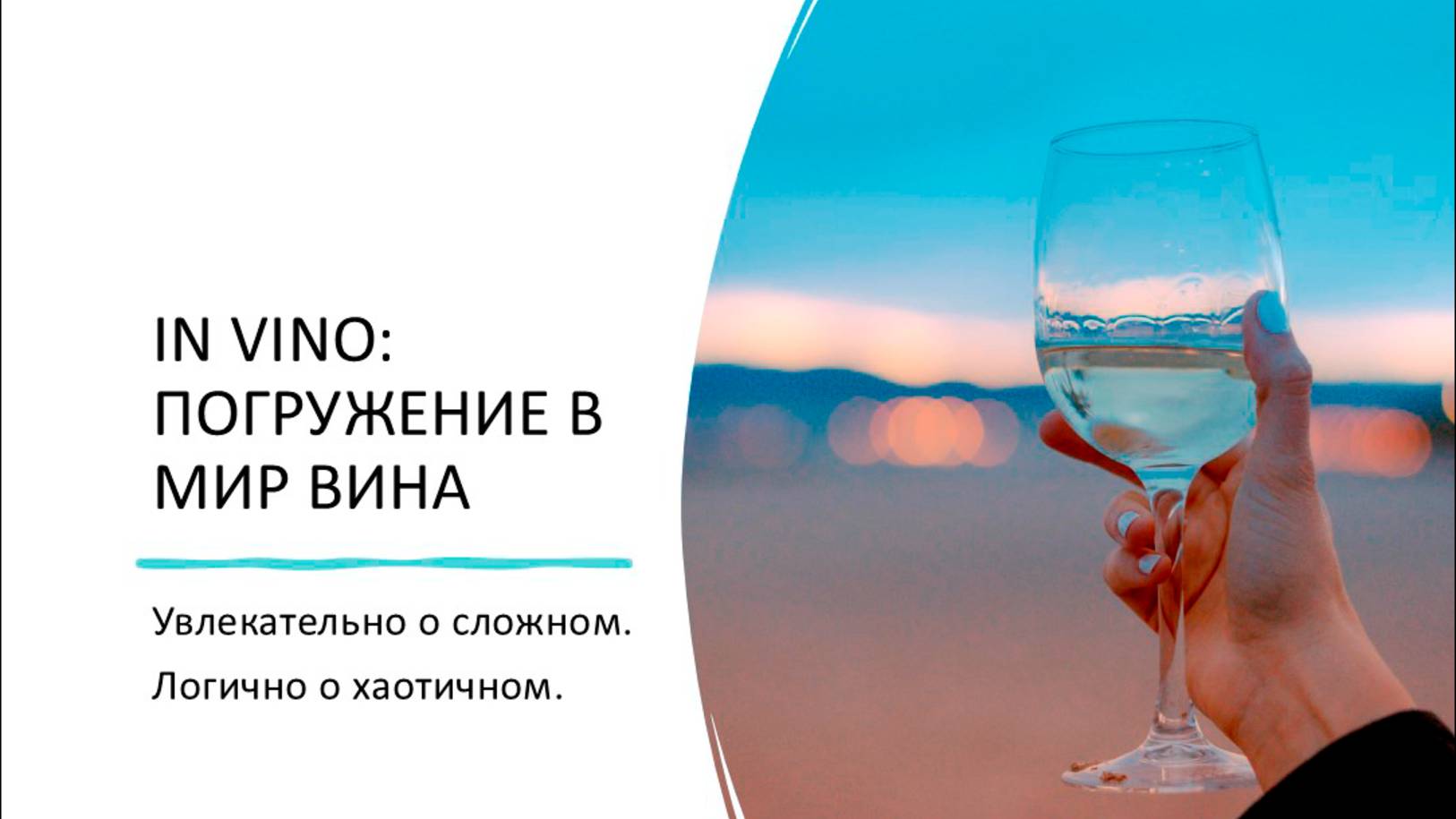 In Vino Dive: Вино для начинающих. Онлайн-курс о вине.
