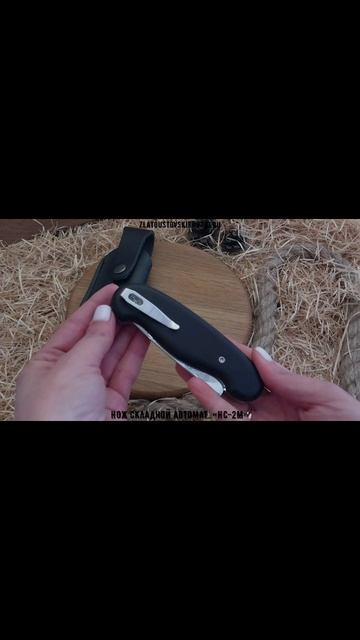 Нож складной автоматический «НС-2М» смотреть онлайн
