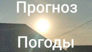 Поргноз погоды на 26 мая в Череповце!