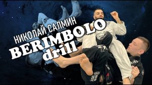 Николай Салмин - 360 berimbolo drill (полный видео-курс Беримболо см. на BJJSCHOOL.ONLINE)