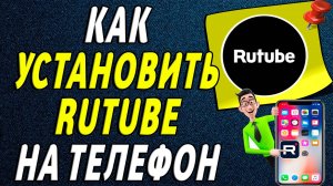 Как установить Rutube на телефон