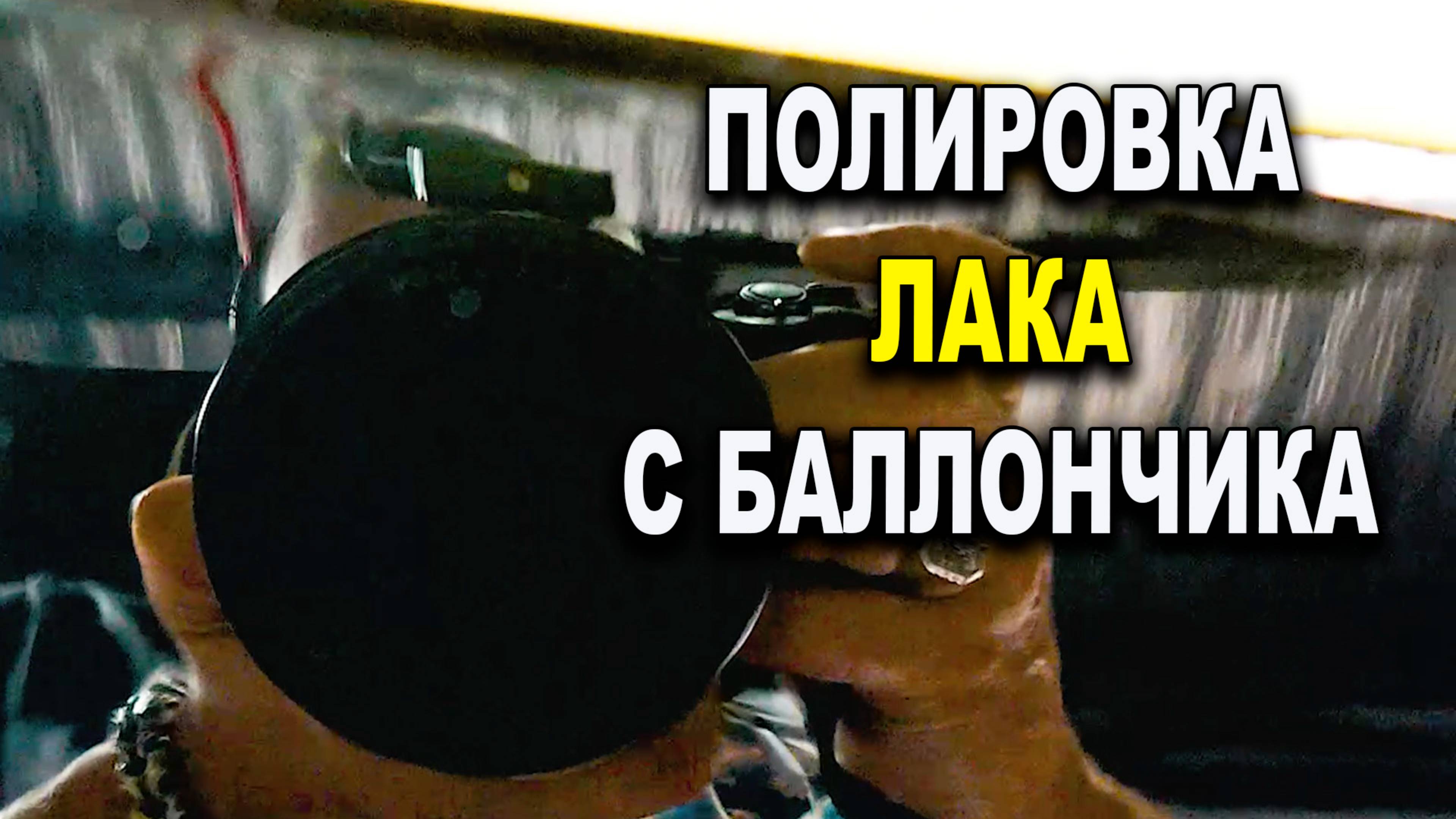 Полировка лака с баллончика. возможна смотреть онлайн
