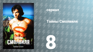 Тайны Смолвиля 1 сезон 8 серия «Тряска» (сериал, 2001)