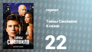 Тайны Смолвиля 6 сезон 22 серия «Фантом» (сериал, 2006)