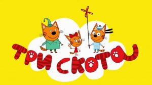Заставка Три Скота (Переозвучка Три Кота)
