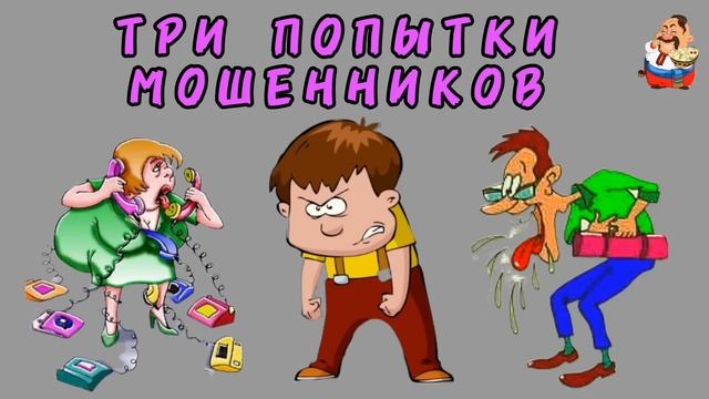 ТРИ ПОПЫТКИ МОШЕННИКОВ. смотреть онлайн