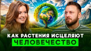 Точки-порталы в теле человека - ключ к переходу, подаренный растениями! | Анжелика Дементьева