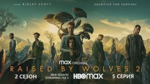 Обзор сериала "Воспитанные волками" 2 сезон 5 серия