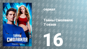 Тайны Смолвиля 7 сезон 16 серия «Спуск» (сериал, 2007)