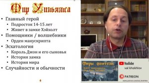 Миры фэнтези: №7 - Мир Тэда Уильямса: Цикл "Орден манускрипта"