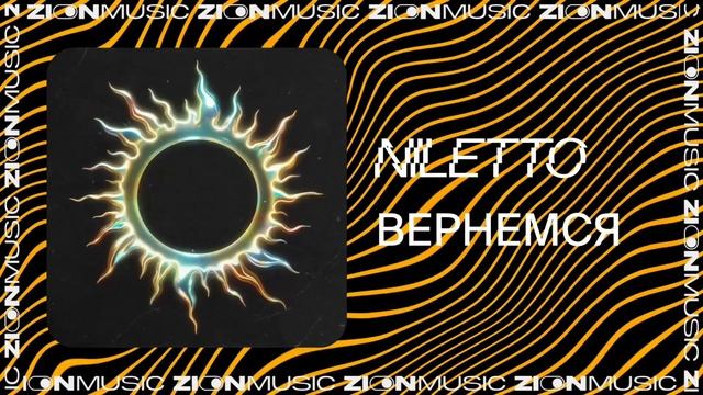 NILETTO – Вернемся смотреть онлайн