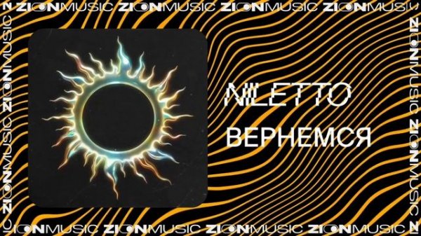 NILETTO – Вернемся