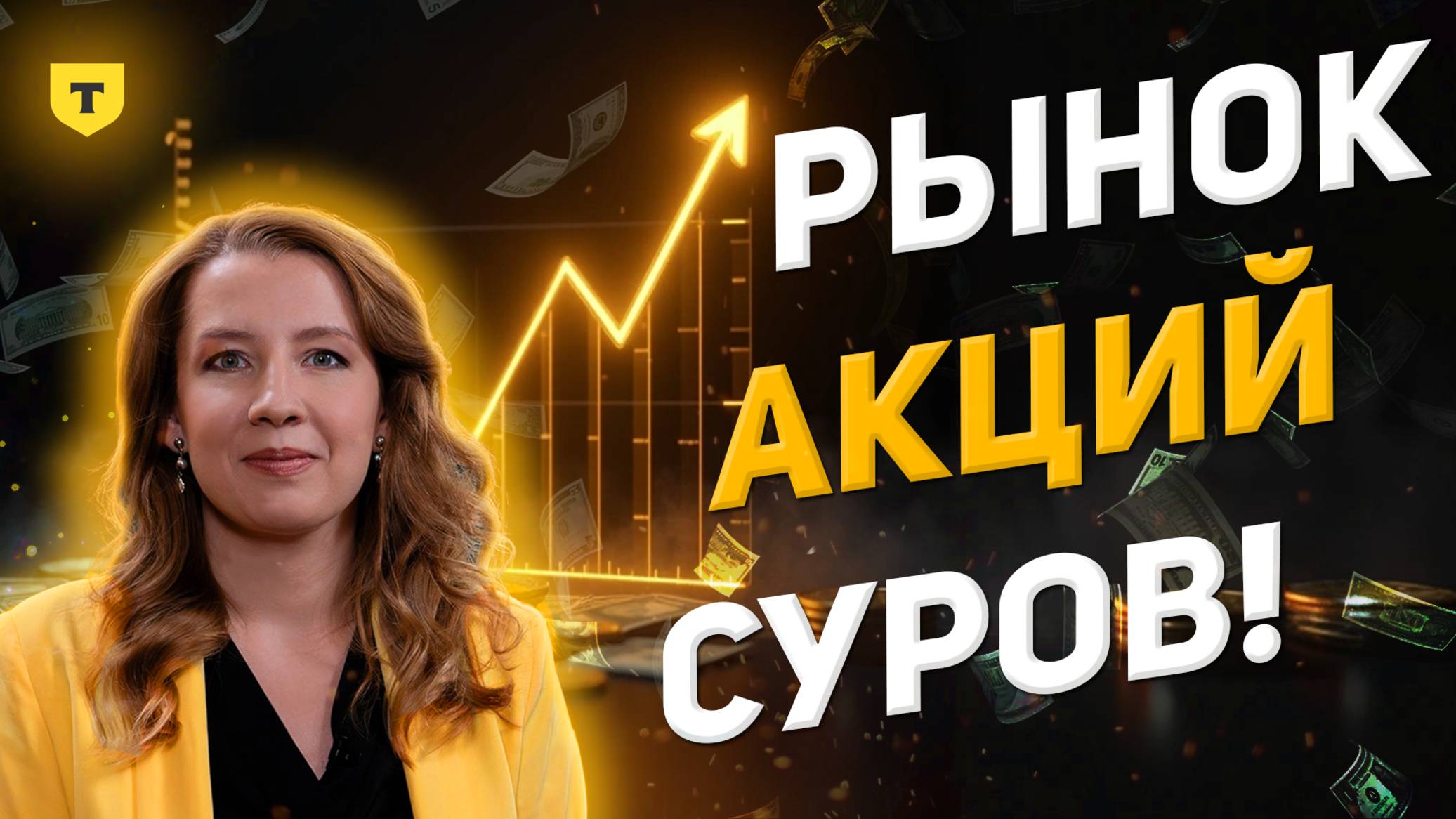 Софья Донец - Рынок акций суров! смотреть онлайн