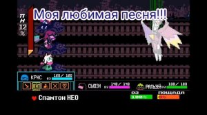 как найти секретного босса СПАМТОНА нео в дельтарун 2 глава