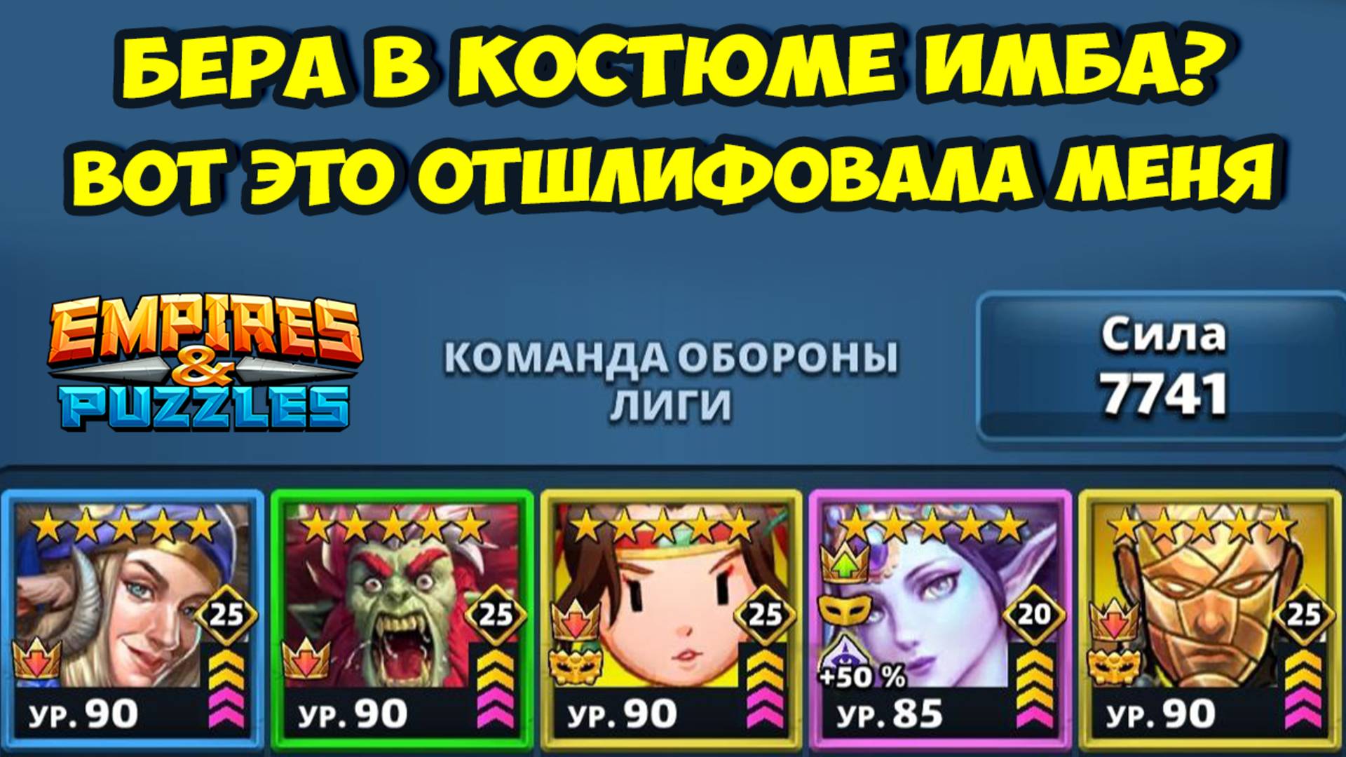 БЕРА УДИВИЛА // НАСЫЩЕННЫЕ БОИ // ДЕНЬ 4 // EMPIRES PUZZLES смотреть онлайн