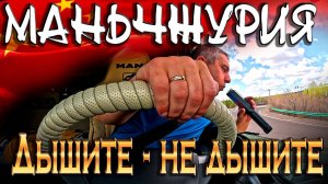 В Маньчжурии с алкоголем опасно))) $1609