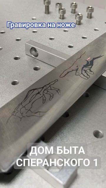 Лазерная гравировка на ноже, memento mori смотреть онлайн