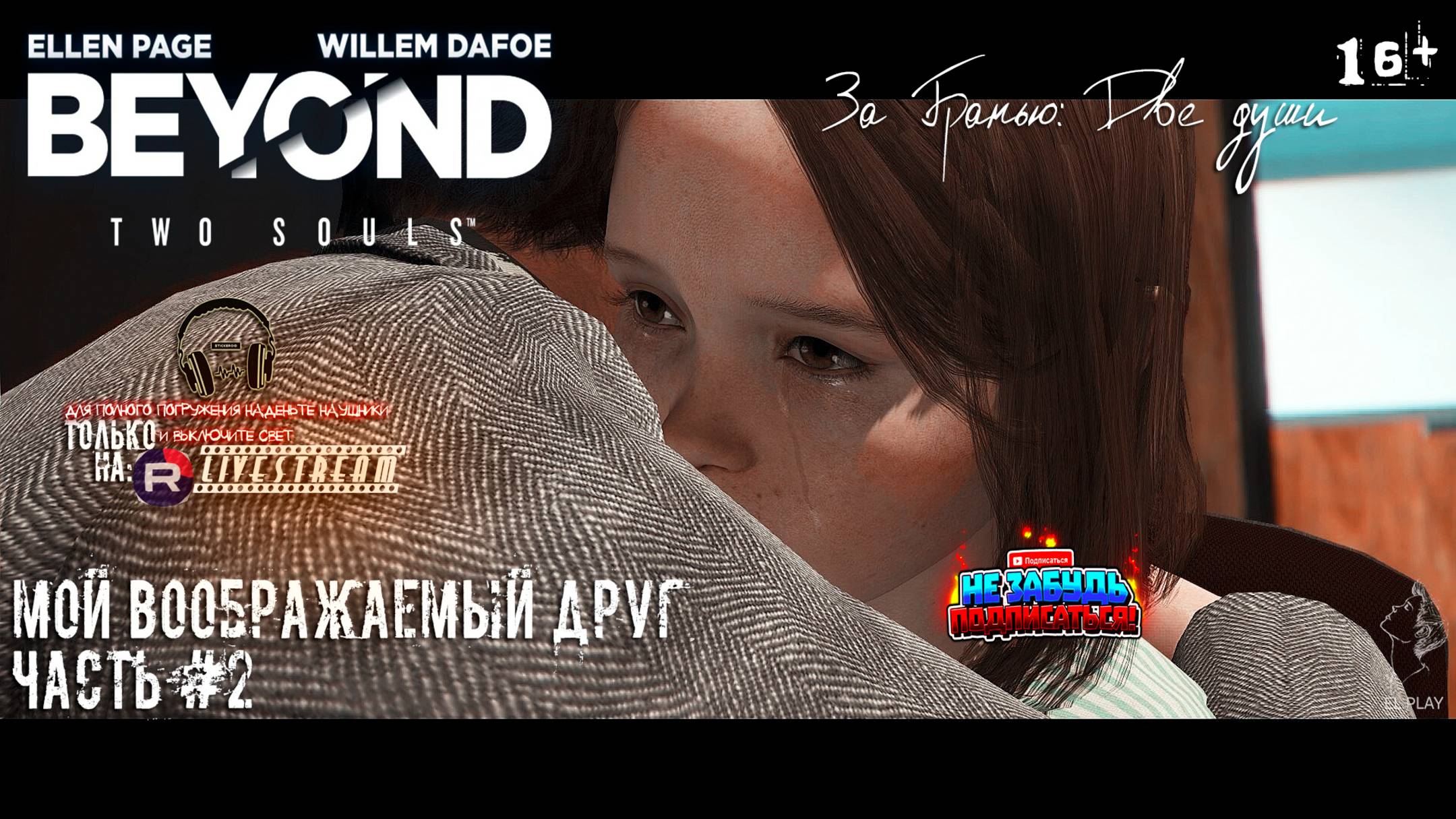 Beyond: Two Souls - ЗА ГРАНЬЮ: ДВЕ ДУШИ [RU]ОЗВУЧКА ЧАСТЬ #2 «МОЙ ВООБРАЖАЕМЫЙ ДРУГ!»