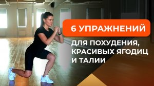 6 упражнений для похудения, красивых ягодиц и талии