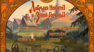Добрыня Никитич и Змей Горыныч (2)