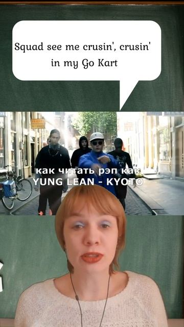 как читать рэп, как Yung Lean - Kyoto смотреть онлайн