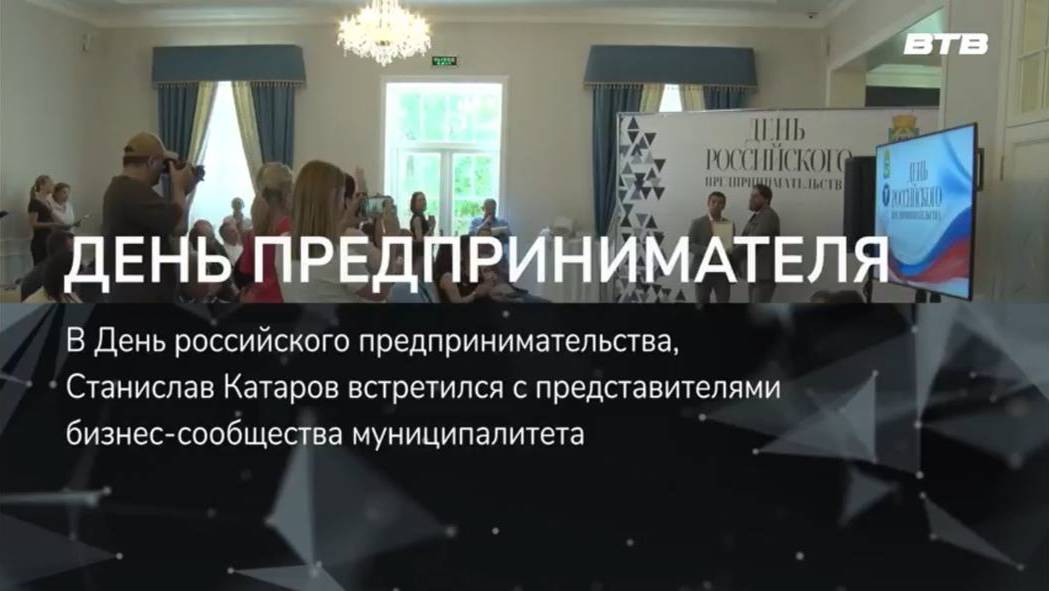 ДЕНЬ ПРЕДПРИНИМАТЕЛЯ смотреть онлайн