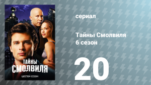 Тайны Смолвиля 6 сезон 20 серия «Нуар» (сериал, 2006)