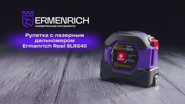 Рулетка с лазерным дальномером Ermenrich Reel SLR540 | Ermenrich – имиджевое видео смотреть онлайн