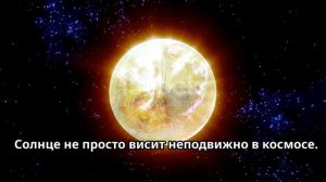 ☀️Солнце в Солнечной системе | реальность солнца | со?