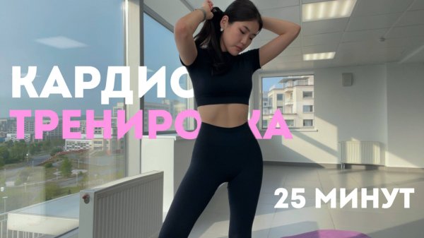 Эффективная Кардио Тренировка 25 Минут