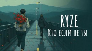 RYZE — «Кто если не ты» (Official Audio)
