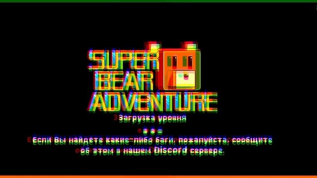 читы Super Bear Adventure смотреть онлайн