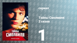 Тайны Смолвиля 2 сезон 1 серия «Вихрь» (сериал, 2002)